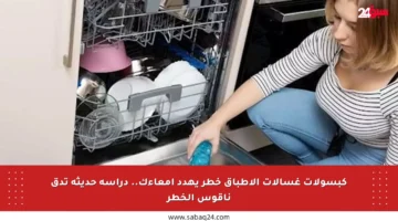 كبسولات غسالات الأطباق خطر يهدد أمعاءك.. دراسة حديثة تدق ناقوس الخطر
